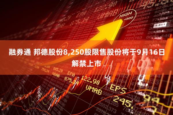 融券通 邦德股份8,250股限售股份将于9月16日解禁上市