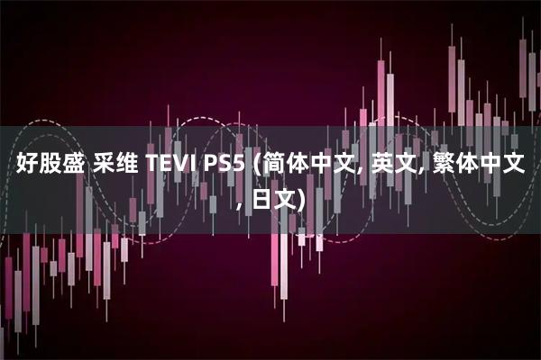 好股盛 采维 TEVI PS5 (简体中文, 英文, 繁体中文, 日文)