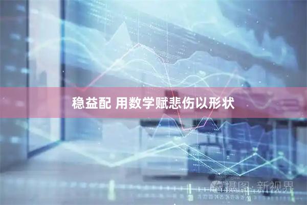稳益配 用数学赋悲伤以形状