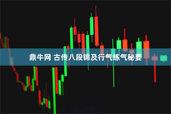 鼎牛网 古传八段锦及行气练气秘要